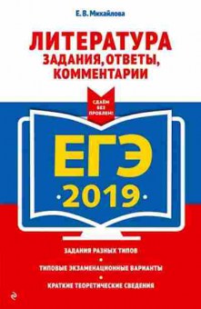 Книга ЕГЭ Литература Михайлова Е.В., б-482, Баград.рф